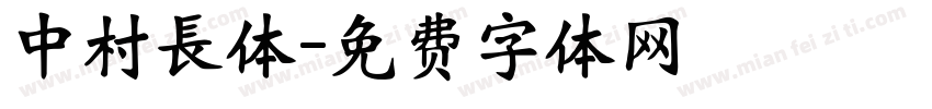 中村長体字体转换