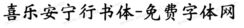 喜乐安宁行书体字体转换