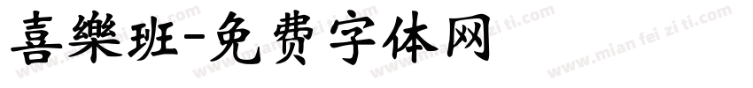 喜樂班字体转换