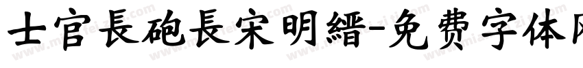 士官長砲長宋明縉字体转换