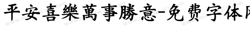 平安喜樂萬事勝意字体转换