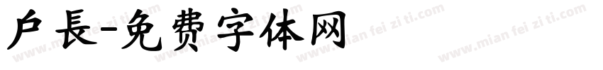 戶長字体转换