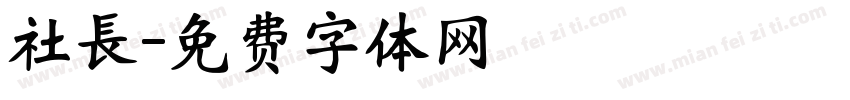 社長字体转换