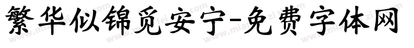 繁华似锦觅安宁字体转换