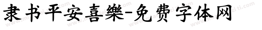 隶书平安喜樂字体转换