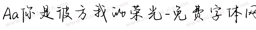 Aa你是彼方我的荣光字体转换