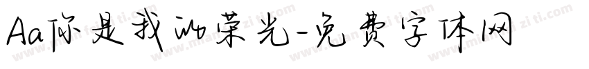 Aa你是我的荣光字体转换