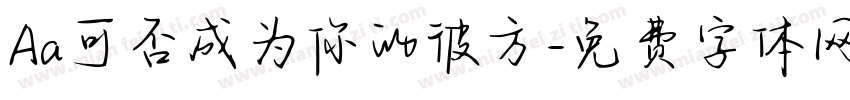 Aa可否成为你的彼方字体转换