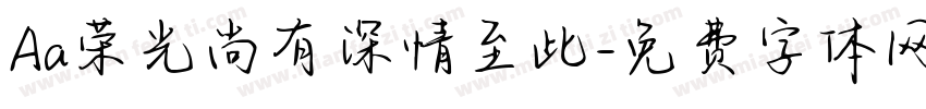 Aa荣光尚有深情至此字体转换