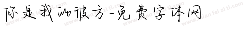 你是我的彼方字体转换