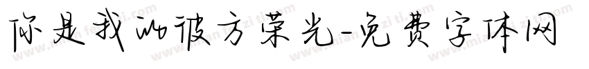 你是我的彼方荣光字体转换