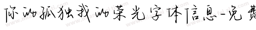 你的孤独我的荣光字体信息字体转换