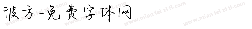 彼方字体转换