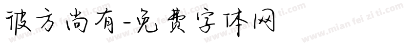 彼方尚有字体转换