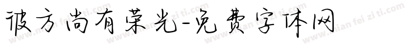 彼方尚有荣光字体转换