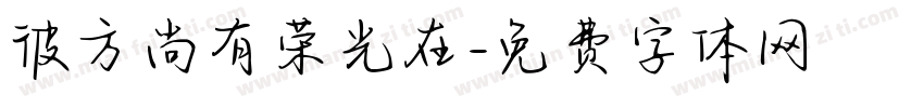 彼方尚有荣光在字体转换