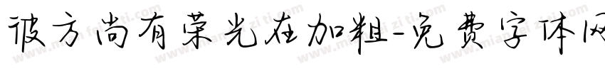 彼方尚有荣光在加粗字体转换