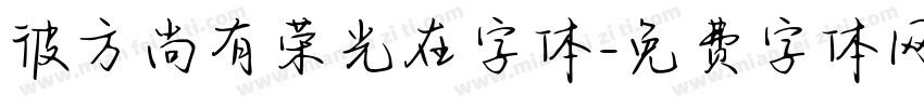 彼方尚有荣光在字体字体转换