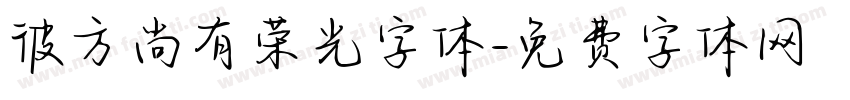 彼方尚有荣光字体字体转换
