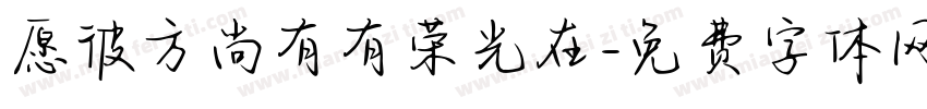愿彼方尚有有荣光在字体转换