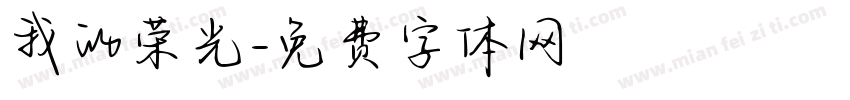 我的荣光字体转换