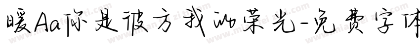暖Aa你是彼方我的荣光字体转换