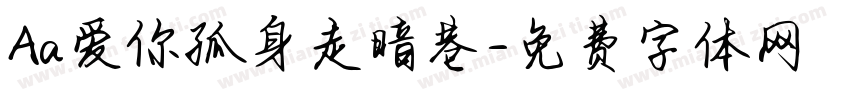 Aa爱你孤身走暗巷字体转换