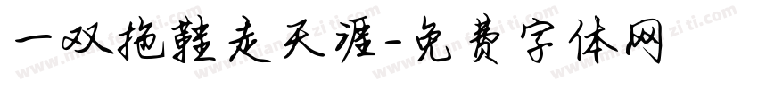 一双拖鞋走天涯字体转换