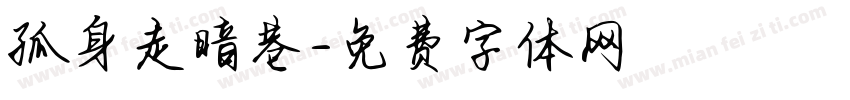孤身走暗巷字体转换