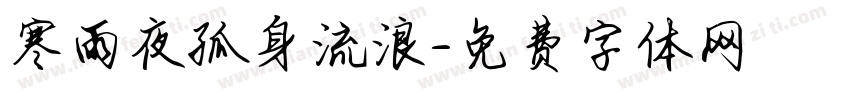 寒雨夜孤身流浪字体转换