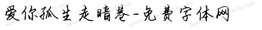 爱你孤生走暗巷字体转换
