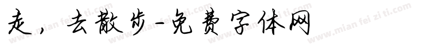 走，去散步字体转换