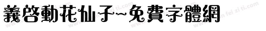 义启动花仙子字体转换