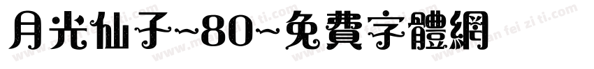 月光仙子-80字体转换