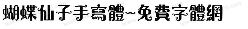 蝴蝶仙子手写体字体转换