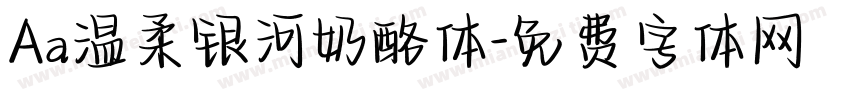 Aa温柔银河奶酪体字体转换
