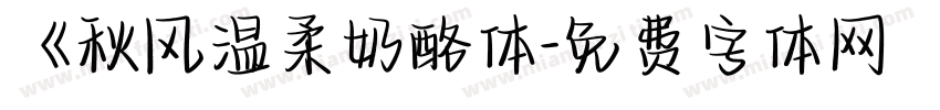 《秋风温柔奶酪体字体转换