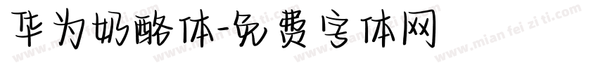 华为奶酪体字体转换