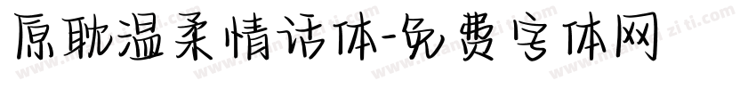 原耽温柔情话体字体转换