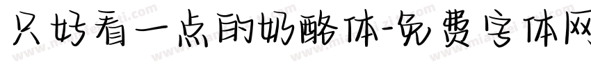 只好看一点的奶酪体字体转换