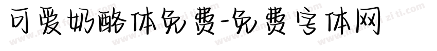 可爱奶酪体免费字体转换