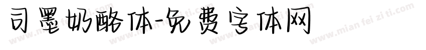 司墨奶酪体字体转换