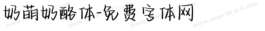 奶萌奶酪体字体转换