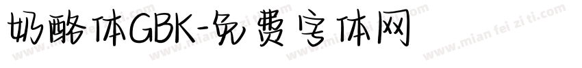 奶酪体GBK字体转换