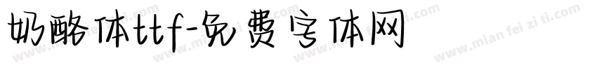 奶酪体ttf字体转换