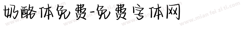 奶酪体免费字体转换