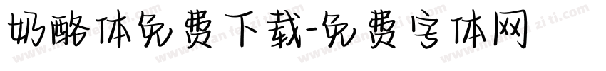 奶酪体免费下载字体转换