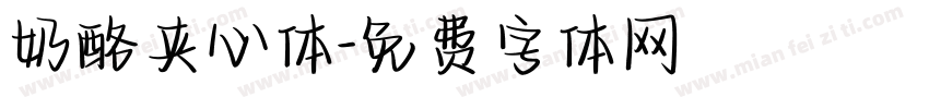 奶酪夹心体字体转换