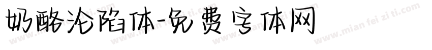 奶酪沦陷体字体转换