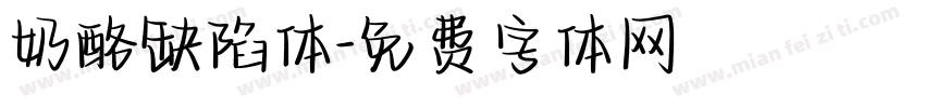 奶酪缺陷体字体转换
